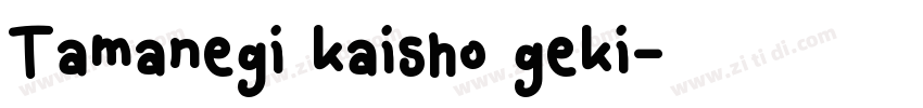 Tamanegi kaisho geki字体转换
